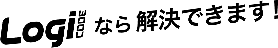 Logi CODEなら解決できます!